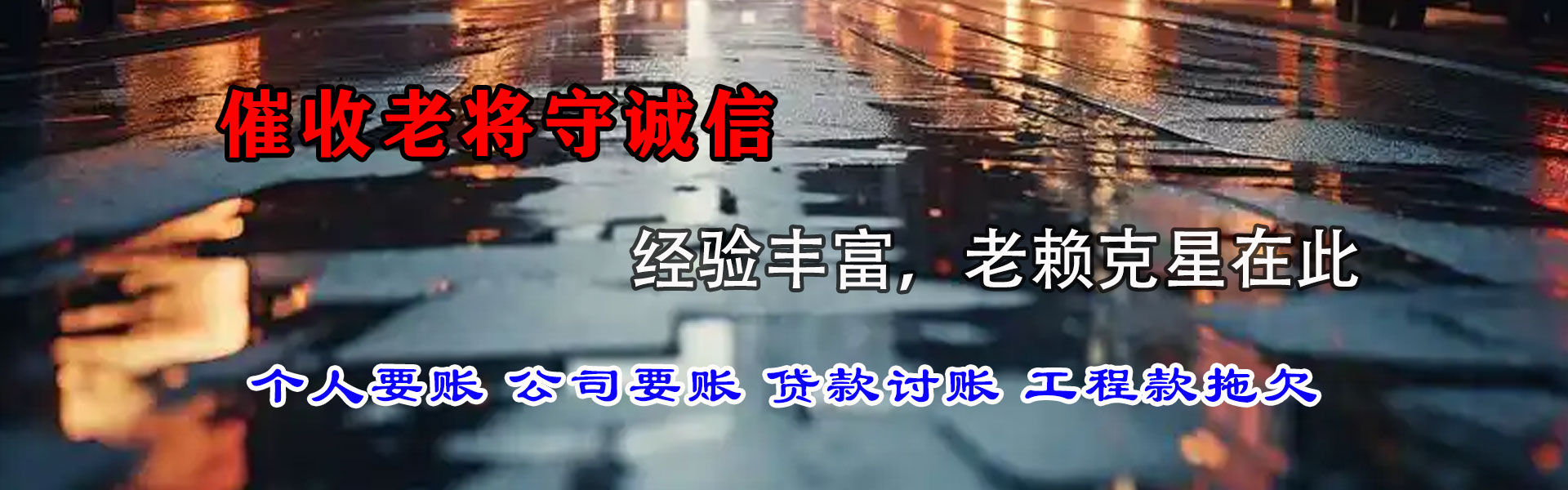 龙泉驿收账公司